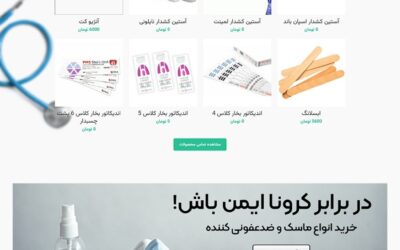 طراحی سایت فروشگاهی - طراحی سایت پزشکی - خدمات درمانی - طراحی سایت تولیدی