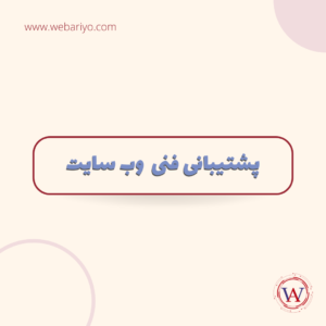 پشتیبانی فنی سایت