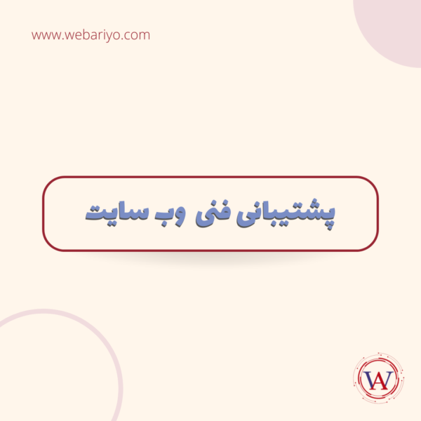 پشتیبانی فنی سایت