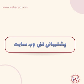 پکیج پشتیبانی وب سایت - ادمین وردپرس