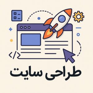 طراحی سایت