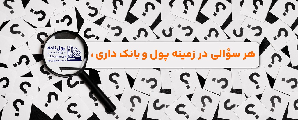 دانشنامه پول و بانک - پولنامه