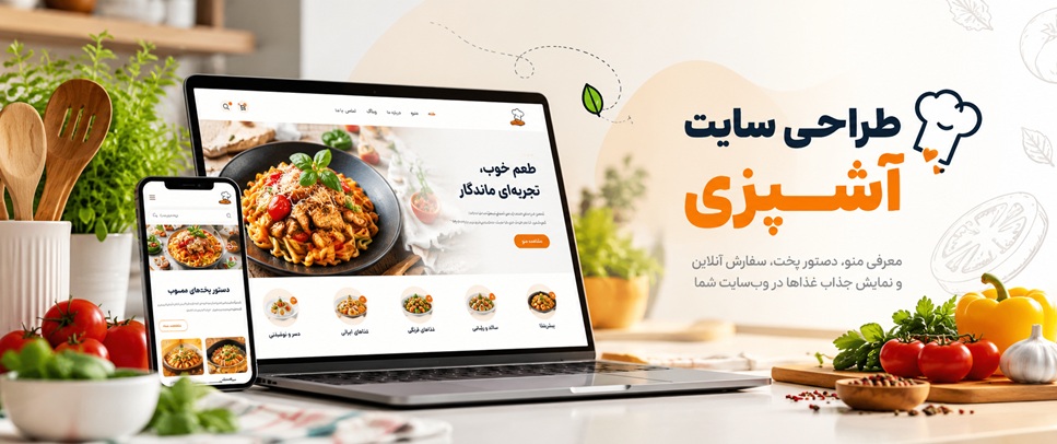 طراحی سایت آشپزی