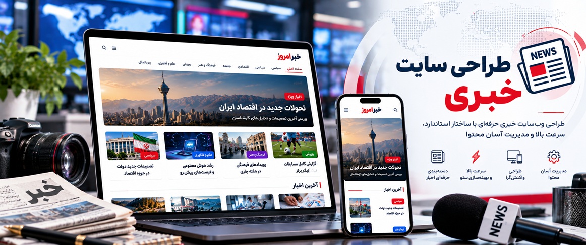 طراحی سایت خبری