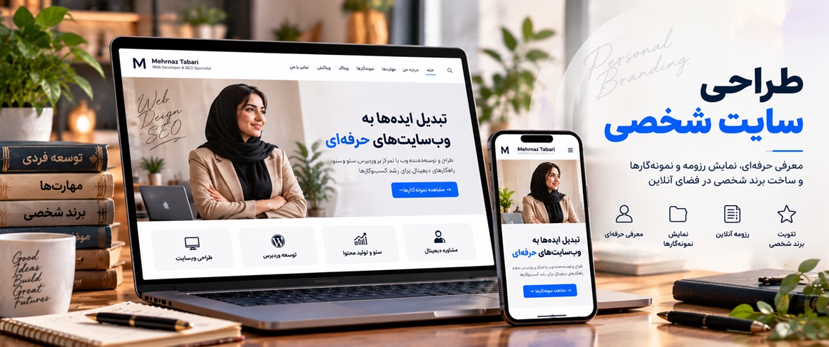 طراحی سایت شخصی